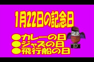 １月２２日のユル豆知識#オバケのQ太郎 #曙太郎 #千葉真一  #中西学 #朴璐美  #中田英寿  #official髭男dism  #えなこ