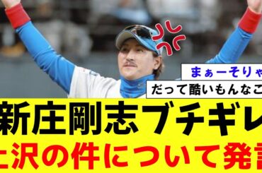 【悲報】新庄激怒　こんなにブチギレてる新庄見たこと無い　上沢の件で【2ch プロ野球　まとめ　】