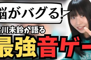 世界で１番難しい音ゲーを語る古川未鈴