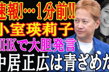 速報!…1分前!! 小室瑛莉子!NHKで大胆発言!中居正広が青ざめた“私の告発”