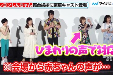 “ひまわり”こおろぎさとみ、会場の赤ちゃんと“共鳴”する！さすがの対応に北村匠海ら感動　『映画クレヨンしんちゃん オラたちの恐竜日記』公開初日舞台挨拶