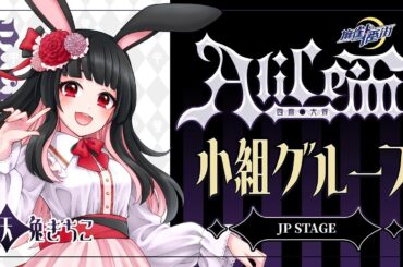 【麻雀一番街】Alice杯四麻大会JP Stage【国際交流】天兎きちこ #雀魂  #麻雀  #Vtuber #きちこライブ