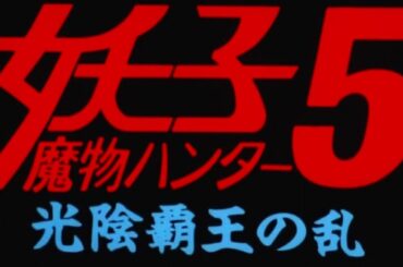 【魔物ハンター妖子】Devil Hunter Yohko 魔物獵人妖子EDテーマ：頑張る私が好き 歌：妖子（久川綾）
