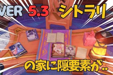 [原神]　まじかよ！シトラリの伝説任務にほとんどの旅人が見逃してしまう、とんでもない続きが！！ナタ　VER5.3