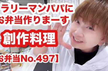 リアルクーミン家の朝ノーカットでお届けします😱【お弁当No.497】