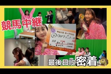 競馬中継、最終日に密着🐴| 高田秋のほろよい気分