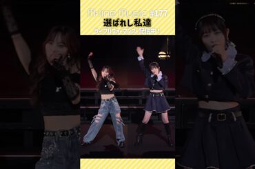 選ばれし私達/稲場愛香・森戸知沙希【M-line Music#177／切り抜き 】M-line Special 2024 Autumn 〜brand new “more” 〜#shorts