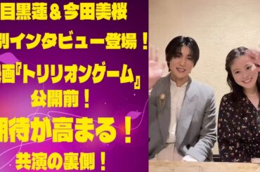 目黒蓮＆今田美桜が特別インタビューに登場！映画『トリリオンゲーム』公開を前に期待が高まる共演の裏側 |メメのひととき