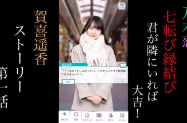 乃木恋_賀喜遥香_七転び縁結び-君が隣にいれば大吉！-_ストーリー第一話