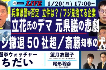 【選挙ウォッチャー ちだい／立花氏の醜悪なデマ　元県議のの悲劇／フジ見捨てる大企業50社超／県警本部長が立花デマを全否定／斎藤知事が続ける異様な犬笛】1/20(月) 17:00~ ライブ(尾形×望月)
