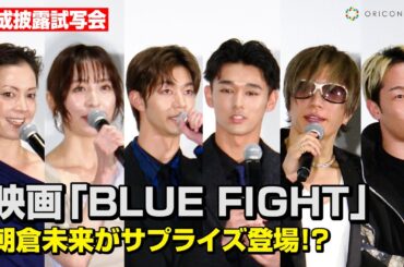 映画『BLUE FIGHT』朝倉未来がサプライズ登場！？GACKT・篠田麻里子・土屋アンナら豪華俳優陣が集結　映画『BLUE FIGHT ～蒼き若者たちのブレイキングダウン』完成披露試写会