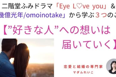 二階堂ふみドラマ「Eye L♡ve You」＆「幾億光年」から学ぶ３つのこと～【好きな人への想いは届いていく】