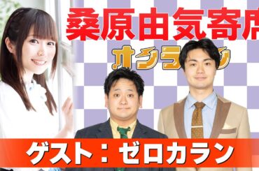 【ゼロカラン】桑原由気寄席オンライン【無料おまけ】