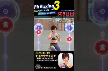 【 #fitboxing3 #リン #早見沙織 】608日目のエクササイズ【 @tnkknkk_ch #tnkk日記 #tnkklive #shorts 】