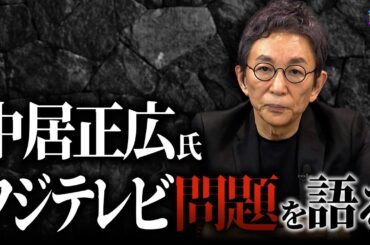 中居正広氏・フジテレビの問題について古舘が思うことを語ります。