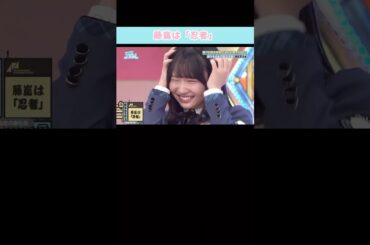『藤嶌は「忍者」』#日向坂46 #日向坂で会いましょう #藤嶌果歩