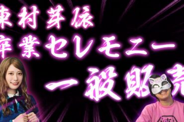 【日向坂46】推しの最後の舞台🍓『東村芽依卒業セレモニー』一般販売に挑んだ結果…！！