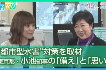 異常気象が相次ぐ中､より深刻化する水害の脅威｡ “都市型水害”対策に力を入れる東京都･小池知事が語る｢備え｣と｢思い｣ 『ひるおび』放送15周年感謝Week 冬【TBS】