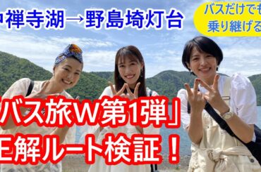 「ローカル路線バスの旅W 第1弾 中禅寺湖→野島埼灯台」の正解ルートを考える。「女子バス旅」のデビュー戦