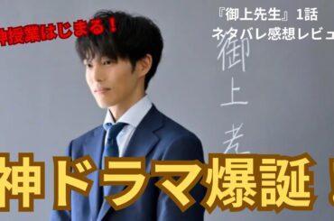 【御上先生】神ドラマはじまる！絶対見逃すべきじゃない理由5つ（ネタバレ1話・感想レビュー）