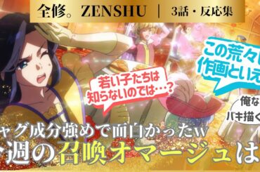 【MAPPA オリジナル TV アニメ全修。】今週はネタ枠だったか！！原作と違う展開発生するようになってきた！！3話に対するネットの反応集＆感想【2025冬アニメ】＃全修。3話　＃タイガーマスク