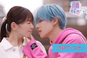 映画『顔だけじゃ好きになりません』15秒TVスポット〔3.7 Fri〕