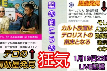 【カルトテロリズム】壁の向こうの狂気～カルト放置はテロの温床となるLIVE 裁判可視化 #私たちの存在を消さないで #川口市 #クルド人 #カルト #統一教会 #テロ #宮台真司 #陰謀論者