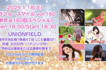 2025年1月18日(土) 「カラフル・スマイル vol.160《新年&160回スペシャル》」(会場観覧＆無料配信ライブ)