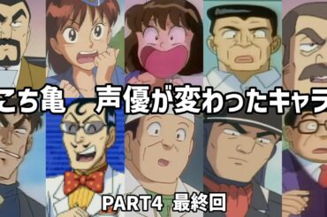 【聴き比べ】こち亀　声優が変わったキャラ15選　PART4(最終回)
