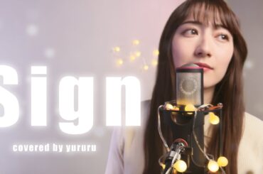【幾田りら】Sign_ABEMAオリジナルドラマ「透明なわたしたち」_歌ってみた 女性 covered by ゆるる