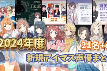 2024年度 新規アイマス声優まとめ　21名+α