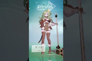 【エバーソウル】声優発表 ダフネ CV:石見舞菜香