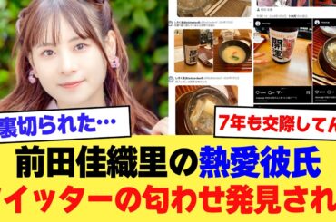 【速報】声優・前田佳織里さんの彼氏の匂わせツイッター裏垢が発見される【2ch】【5ch】【声優】