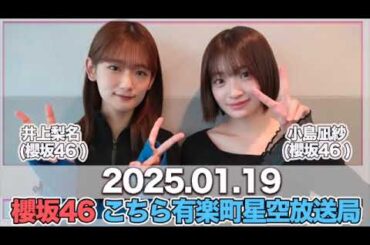 櫻坂46 こちら有楽町星空放送局 【2025.01.19】  #井上梨名 (#櫻坂46) パートナー：#小島凪紗 (櫻坂46) #こち星