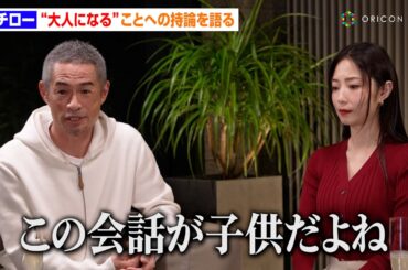 イチロー、「自分は大人だと思えない」人たちへ持論を語る　MEGUMIと悩める大人のお悩みを談義　『イチ問一答』第3弾インスタグラムライブ映像