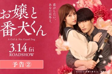 映画『お嬢と番犬くん』予告②【3月14日(金)公開】