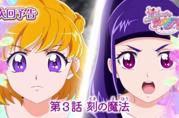 魔法つかいプリキュア！！～MIRAI DAYS～　第３話 予告「刻（とき）の魔法」