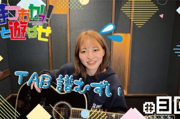 松岡美里「まつおかっ！と遊ばせ」WEB版（第30回）by USEN