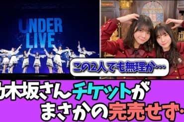 【悲報】間もなく開催のアンダラ、完売せず…＃乃木坂46  ＃乃木坂工事中  ＃乃木坂配信中  #小川彩  ＃与田祐希