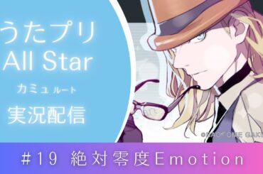 【うたプリAS】#19 絶対零度Emotion