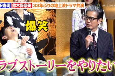 鈴木保奈美、唐沢寿明からの“ラブストーリー”熱望に爆笑　『愛という名のもとに』以来33年ぶりの地上波ドラマ共演　ドラマ『プライベートバンカー』記者会見