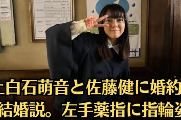 上白石萌音と佐藤健に婚約・結婚説。左手薬指に指輪姿、上白石萌音 「ファン衝撃のデート報道」前にラジオで繰り広げていた「愛についての会話」