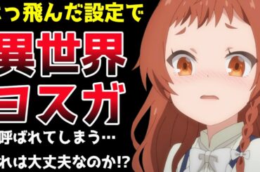 この設定は大丈夫なのかｗ ネット上で「異世界ヨスガ」と呼ばれてしまった作品【マジック・メイカー ～異世界魔法の作り方～】【2025年冬アニメ】【評価】