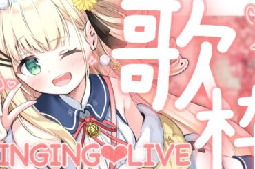 〖 歌枠 / SINGING 〗古のアニソンとボカロを添えて～ニコニコ老人会～月曜日の疲れをふっとばあああす！【 茉白モモナ / 新人vtuber 】