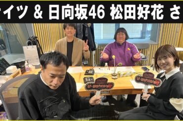 ナイツ ザ・ラジオショー  日向坂46松田好花さん トム・ブラウン 2025.01.15