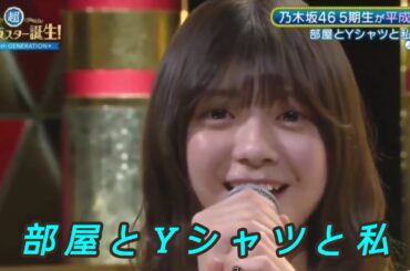 【冨里奈央💜乃木坂46】『部屋とYシャツと私』平松愛理  超・乃木坂スター誕生 #72