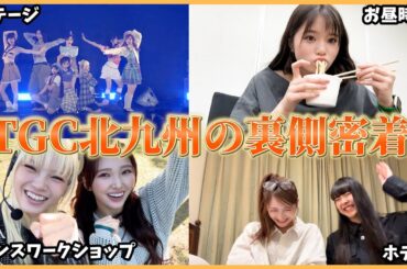 【裏側】TGC北九州の裏側に密着！！