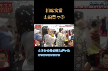 【爆笑】相席食堂　山田菜々⑤　#相席食堂#千鳥#お笑い