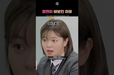 Jeongyeon Decided to Be a Dumb | 정연이 바보인 이유