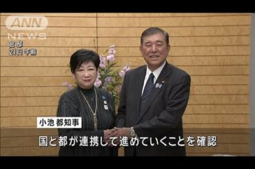“今年の夏は大変になる”石破総理と小池都知事が会談し認識共有　参院選や都議選控え(2025年1月21日)